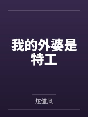 我的外婆是特工