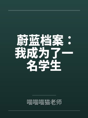 蔚蓝档案:我成为了一名学生