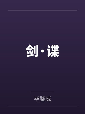 剑·谍