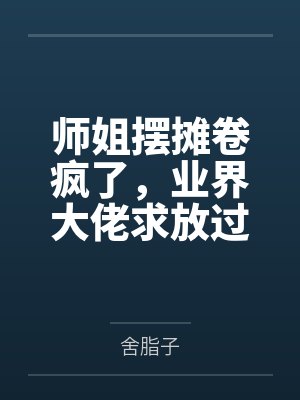 师姐摆摊卷疯了,业界大佬求放过