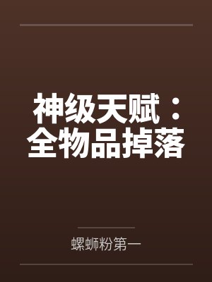 神级天赋:全物品掉落