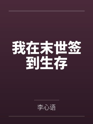 我在末世签到生存