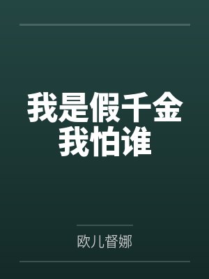 我是假千金我怕谁
