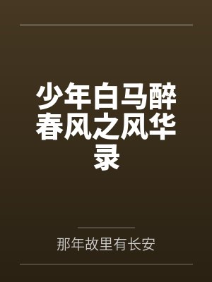 少年白马醉春风之风华录
