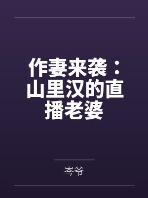 作妻来袭:山里汉的直播老婆