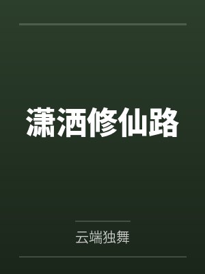 潇洒修仙路