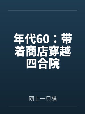 年代60:带着商店穿越四合院