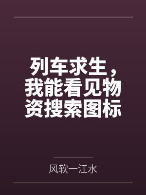 列车求生,我能看见物资搜索图标