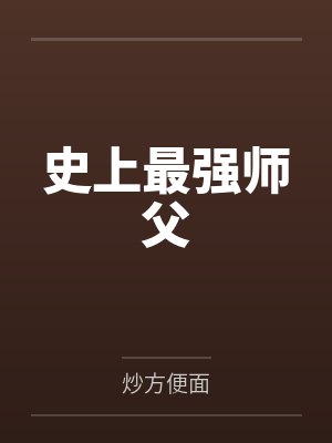 史上最强师父