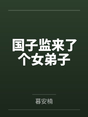 国子监来了个女弟子