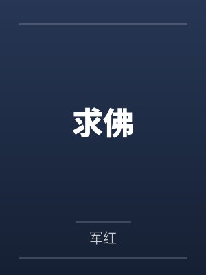 求佛