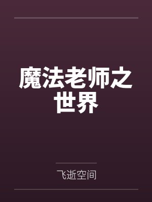 魔法老师之世界