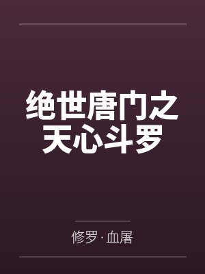 绝世唐门之天心斗罗