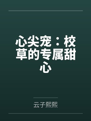 心尖宠：校草的专属甜心