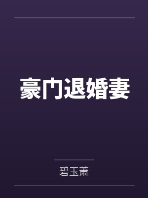 豪门退婚妻