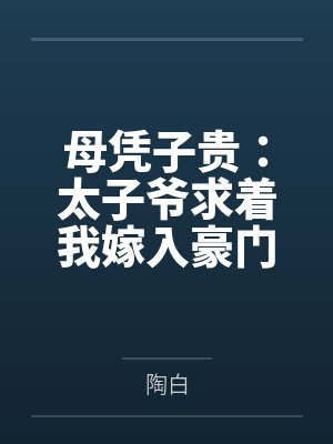 母凭子贵:太子爷求着我嫁入豪门