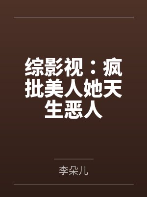综影视：疯批美人她天生恶人