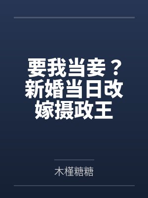 要我当妾?新婚当日改嫁摄政王