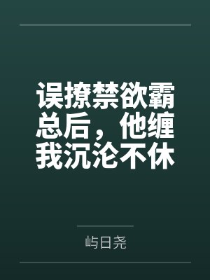 误撩禁欲霸总后,他缠我沉沦不休