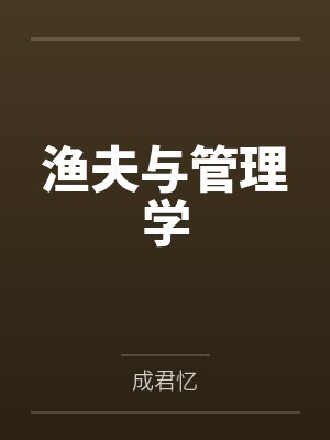 渔夫与管理学