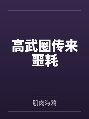 高武圈传来噩耗