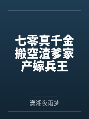 七零真千金搬空渣爹家产嫁兵王