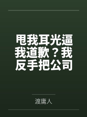 甩我耳光逼我道歉？我反手把公司投到破产