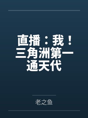 直播:我!三角洲第一通天代