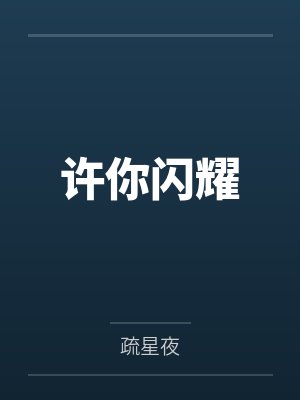 许你闪耀