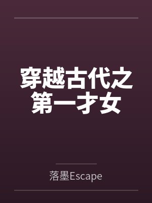 穿越古代之第一才女