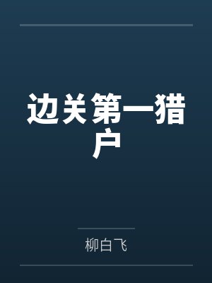 边关第一猎户