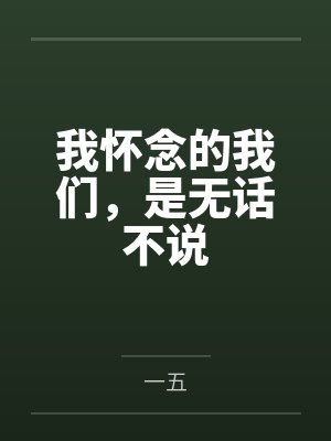 我怀念的我们，是无话不说