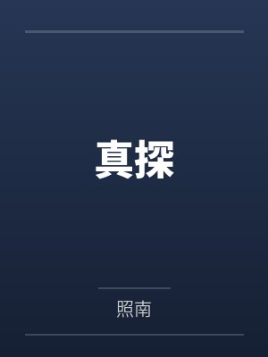 真探