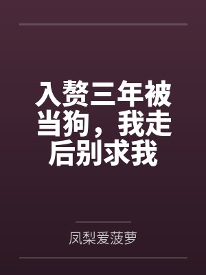 入赘三年被当狗，我走后别求我