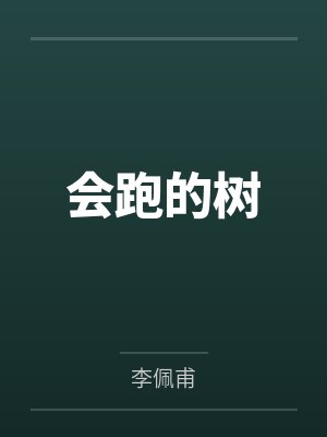 会跑的树