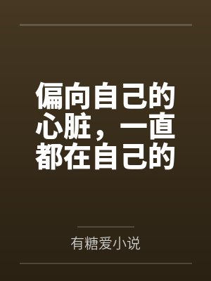 偏向自己的心脏，一直都在自己的胸膛里