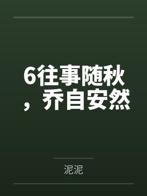 6往事随秋，乔自安然