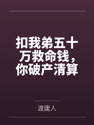 扣我弟五十万救命钱，你破产清算哭什么