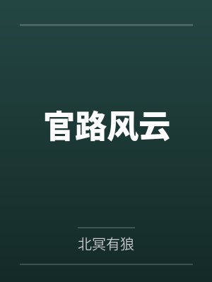 官路风云