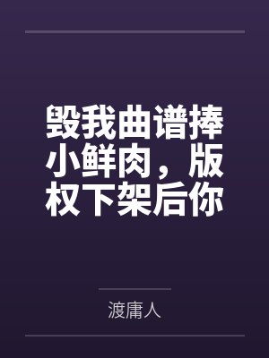 毁我曲谱捧小鲜肉，版权下架后你天后神坛崩了