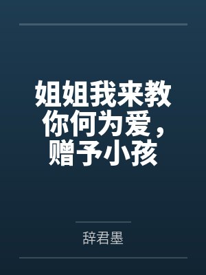 姐姐我来教你何为爱,赠予小孩