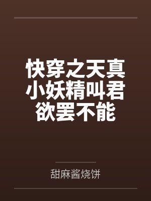 快穿之天真小妖精叫君欲罢不能
