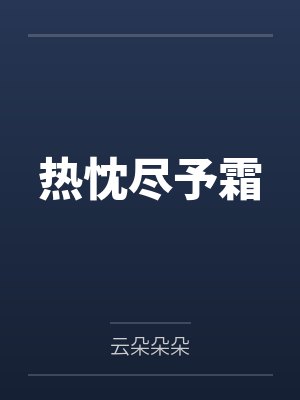 热忱尽予霜
