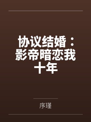 协议结婚:影帝暗恋我十年