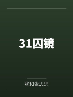 31囚镜
