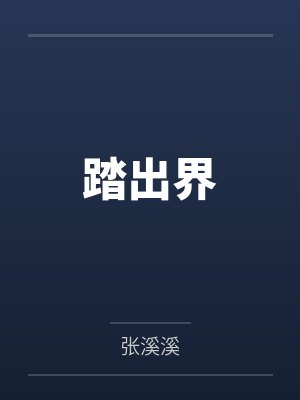 踏出界