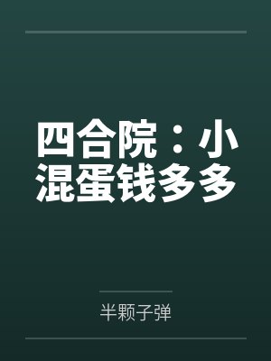 四合院:小混蛋钱多多