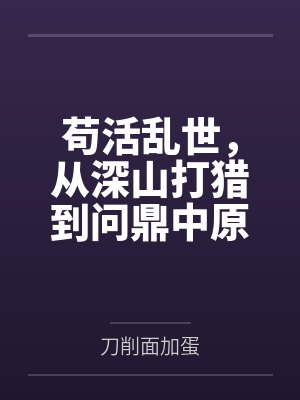 苟活乱世,从深山打猎到问鼎中原
