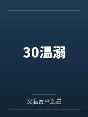 30温溺