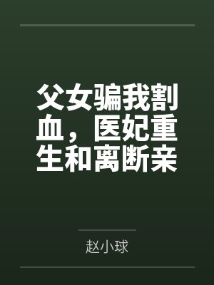 父女骗我割血,医妃重生和离断亲